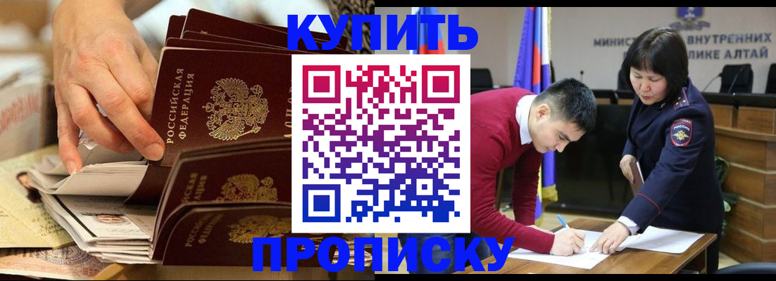 купить прописку в Владивостоке